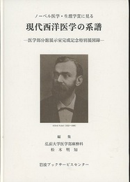 ノーベル医学・生理学賞に見る　現代西洋医学の系譜【旧版】 医学部分館展示室完成記念特別展図録 