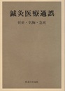 鍼灸医療過誤（折針・気胸・急死）  