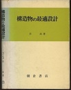 構造物の最適設計  