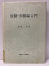 波動・振動論入門  