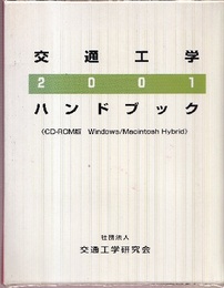 交通工学ハンドブック　2001（CD-ROM版） Windows／Macintosh Hybrid 