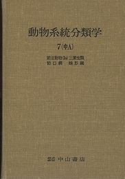 動物系統分類学　7-中a　節足動物2a 三葉虫類・節口綱・蛛形綱 