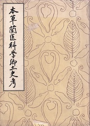 本草蘭医科学郷土史考  