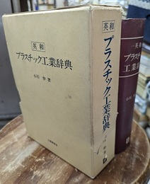 英和プラスチック工業辞典  