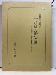 正しい鍼灸術〈素難医学の原点〉 福島弘道会長巻頭言集 