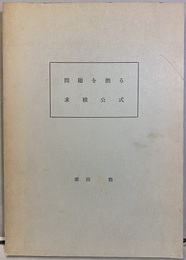 問題を創る求積公式  