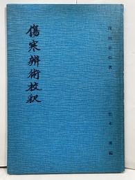 傷寒辨術校釈（傷寒弁術校釈）  