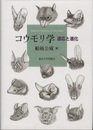 コウモリ学 適応と進化 