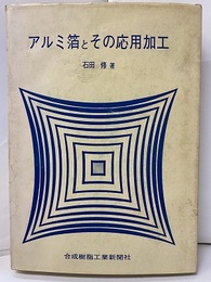 アルミ箔とその応用加工  