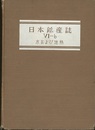 日本鉱産誌　B 6-b 水および地熱（地下水・地表水および海水） 