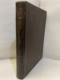 ラジオテレビ工作ハンドブック  