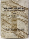 阪神・淡路大震災調査報告　機械編 機械設備の被害 