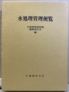 水処理管理便覧  