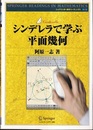 シンデレラで学ぶ平面幾何  