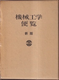 新版機械工学便覧　A.基礎編　B.応用編　判型A5版  