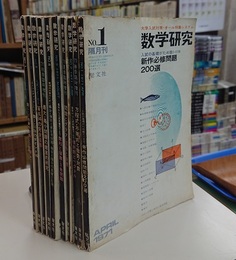 数学研究　通巻32号-42号揃  
