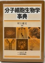 分子細胞生物学事典  