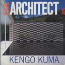 GAアーキテクト(19) 隈研吾 KENGO KUMA 