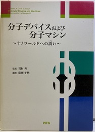 分子デバイスおよび分子マシン ナノワールドへの誘い 