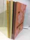 横浜植物会年報　第9号～18号（1980年～1989年）  