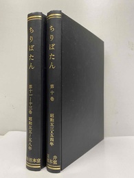 ちりぼたん　第10巻第1号～第13巻第4号（合本製本） 収録：第10巻(1～8号)、第11巻(1～4号)、第12巻(1～4号)、第13巻(1～4号) 