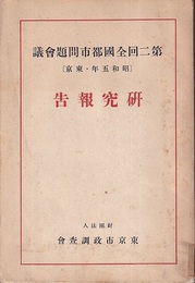 第二回全国都市問題会議　第一冊　研究報告（昭和5年・東京）  