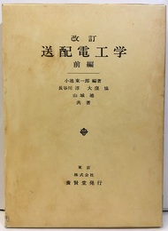 改訂　送配電工学　前編  