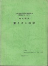 特定研究　重イオン科学（昭和50年～53年）：研究報告書（昭和50年度・51年度・52年度） 文部省科学研究費補助金 
