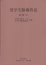化学実験操作法　続編1-3 （4欠）  