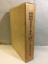 新椿原・新成出発電所工事誌　事務・土木・建築偏 岐阜県：床川水系 