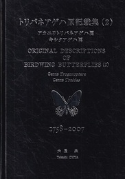 トリバネアゲハ原記載集（2） 1758-2007 アカエリトリバネアゲハ属・キシタアゲハ属 