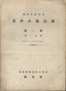 資料分類目録　第1輯 第1分冊　　昭和13年12月31日現在  