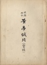 校勘和訓黄帝鍼経(霊枢)　1-12  