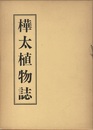 樺太植物誌　2　てんなんせう科～もくれん科  
