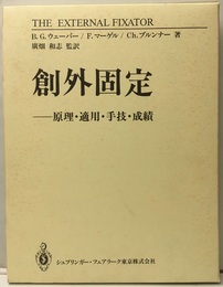 創外固定―原理・適用・手技・成績 The External Fixator 