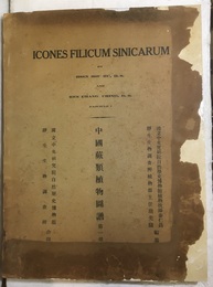 中国蕨類植物図譜　第1巻 Icones Filicum Sinicarum : Fascicle 1 