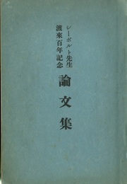 シーボルト先生渡来百年記念論文集  
