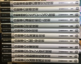 自動車技術シリーズ　全12巻  