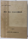 飾る・遊ぶ・祈るの木製用具 第9回北陸中世土器研究会 