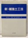 新・補強土工法  