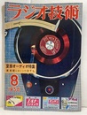 雑誌　ラジオ技術　第12巻 8号 通巻139号 特集：実用期にはいったOTLアンプ 