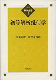 初等解析幾何学　復刊  
