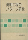 発明工程のパターン研究  