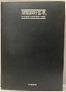 建築設計基準　　昭和47年 建築基準法関係法令の解説 