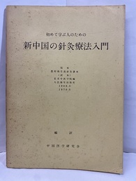 初めて学ぶ人のための新中国の針灸療法入門 原本：農村衛生員針灸課本 試本：北京中医学院編　人民衛生出版社