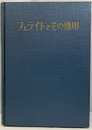 フェライトとその応用  