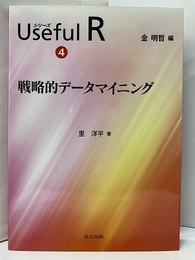 戦略的データマイニング  