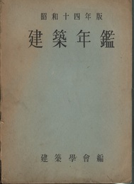 建築年鑑　昭和14年版  