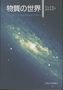 物質の世界 ミクロからマクロへ 