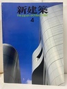 (雑誌) 新建築　1984年 4月号 ：第二国立劇場コンペをめぐって  